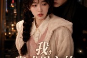 短剧《我，穿成男主的作精前女友！》92集短剧全集资源免费分享