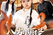 短剧《八岁小厨圣为母争光》55集短剧全集高清免费在线赏