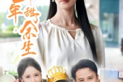 短剧《咸了七年甜了余生》32集短剧全集免费在线流畅观看
