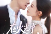 短剧《在火光中吻她》81集短剧超清画质在线免费看