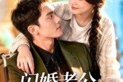 短剧《闪婚老公别太宠》89集短剧高清在线观看无广告
