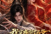 短剧《我穿成驸马爷，公主谁爱娶谁娶第二季》120集短剧超清画质在线追剧
