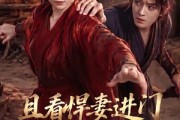 短剧《且看悍妻进门：扶起一屋软骨头第一季》108集短剧免费畅享全集剧情