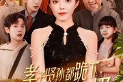 短剧《孝子贤孙都跪下我是你们太奶奶》104集短剧超清版全集免费欣赏