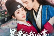 短剧《暴君听我心声：爱卿竟是女儿身》81集短剧高清全集在线速看
