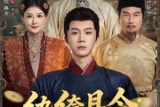 短剧《纨绔县令：陛下，臣只求一死》79集短剧在线解锁全集观看