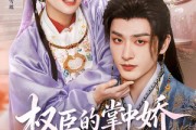 短剧《权臣的掌中娇是法医》66集短剧超清画质网盘免费下载看