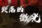 短剧《失落的微光（60集）》微光背后的秘密与真相