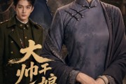 短剧《大帅干娘不好惹》54集短剧完整版免费观看