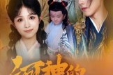 短剧《河神的新娘》80集短剧免费观看完整剧情