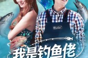 短剧《我是钓鱼佬，钓条美人鱼怎么了》60集短剧超清画质在线追剧