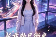 短剧《长夜散尽微光，小源知暖妻女》143集短剧高清无广告在线观看