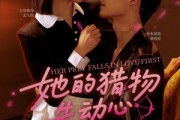 短剧《她的猎物先动心》69集短剧高清流畅在线免费看
