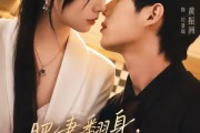 短剧《肥妻翻身，厉总喜提上位》70集短剧1080P在线免费看