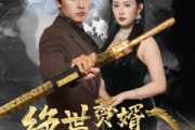 短剧《绝世赘婿震九州（78集）》九州风云，赘婿显神威