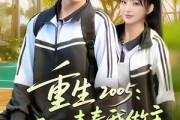短剧《重生2005我的青春我做主》80集短剧在线解锁全集看个够 短剧《重生2005我的青春我做主》80集短剧在线解锁全集看个够