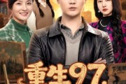 短剧《重生97，把妻女宠上天》80集短剧完整版免费在线看