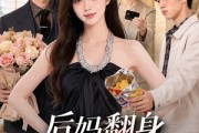 短剧《后妈翻身，全家追着哄》79集短剧网盘资源免费观看