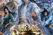 短剧《聚宝仙盆第五季之石台之会》100集短剧超清画质在线追全集