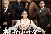短剧《被弃小千金真身是老祖宗》70集短剧高清无删减在线免费看