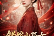 短剧《错嫁小孤女，逆袭成传奇》100集短剧在线畅享全集无广告