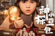 短剧《神探小豆包》57集短剧免费在线看至大结局