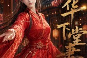短剧《惊华下堂妻》35集短剧超清画质在线看大结局
