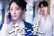 短剧《千金一墓，葬你满盘算计》30集短剧1080P超清画质畅快看