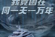 短剧《新版：我竟困在同一天一万年（93集）》破晓之时，逃离循环