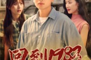 短剧《回到1983（83集）》跨越时空的温情之旅