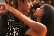 短剧《京夜欲坠》63集短剧高清全集无删减在线观看