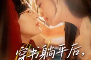 短剧《穿书躺平后他真香了》30集短剧每日更新同步追剧