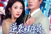短剧《逆袭程序员：系统带我闯巅峰》79集短剧1080P超清在线看