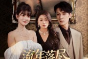 短剧《流年落尽空白首》72集短剧完整版免费在线观