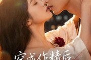 短剧《穿成作精后，我反向追夫》46集短剧在线解锁全集观看