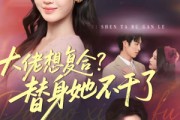短剧《大佬想复合？替身她不干了》48集短剧全集免费在线观看随时追剧