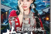 短剧《迎亲现场换新娘，苗疆医女不好惹》74集短剧免费解锁全集观看