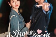 短剧《小穷包捡的男人竟是金疙瘩》81集短剧在线解锁全集观看