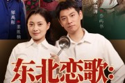 短剧《东北恋歌铁锅浪漫主义》60集短剧无广告全集在线看