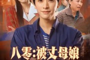 短剧《八零：被丈母娘全家团宠》70集短剧无广告全集免费看