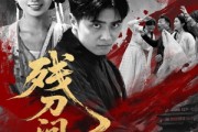 短剧《残刀问天》80集短剧高清流畅在线免费观看