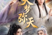 短剧《大梦弥天》51集短剧在线观看全集不卡顿