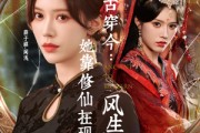 短剧《古穿今：她靠修仙在现代风生水起》65集短剧高清完整版免费观看