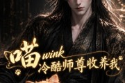 短剧《喵wink冷酷师尊收养我》54集短剧高清全集一键观看