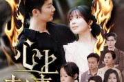 短剧《心上刺青》60集短剧手机高清版随时看