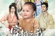 短剧《穿越之我全家都有八百个心眼子》60集短剧高清无删减版免费看