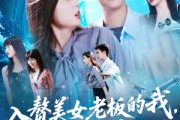 短剧《入赘老板我竟成神了》109集短剧全集资源在线解锁