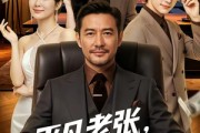 短剧《平凡老张，传奇老爸》79集短剧在线解锁全集观看
