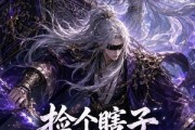 短剧《捡个瞎子他背棺斩诸神第三季》147集短剧全集高清在线免费赏