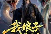 短剧《我娘子不是妖》67集短剧全集畅享免费观影